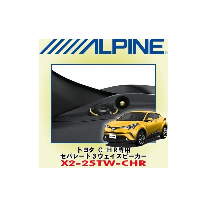 (C-AV-SP) Alpine (アルパイン) TOYOTA 豐田 C-HR 專用3路石墨喇叭 [X2-25TW-CHR]