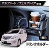 (CC-OTD) CARMATE (カーメイト) TOYOTA 豐田 ALPHARD VELLFIRE (20) Drink Holder [Z518]