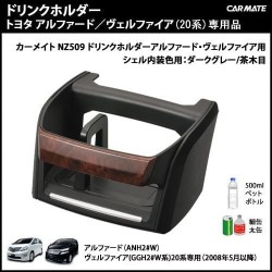 (CC-OTD) CARMATE (カーメイト) TOYOTA 豐田 ALPHARD VELLFIRE (20) Drink Holder [NZ509]