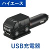 (CC-ELCP) CARMATE (カーメイト) TOYOTA 豐田 HIACE (200) 2.4A USB 充電器 [‎NZ889]