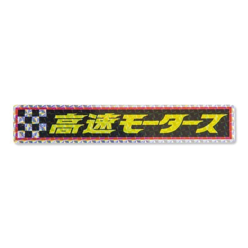 (CC-SK) 高速有鉛 Kousoku Yuen Motors Prism Sticker [KMD021]