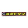 (CC-SK) 高速有鉛 Kousoku Yuen Motors Prism Sticker [KMD021]