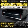 (C-BDTE) Yours (ユアーズ) TOYOTA 豐田 ALPHARD VELLFIRE (40) 後門裝飾 [‎y506-054]