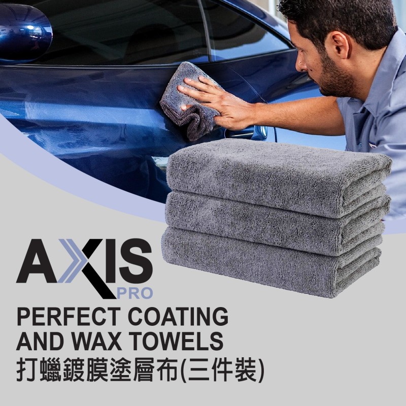 AXIS PRO 打蠟鍍膜塗層布 (三件裝) [APT-02]