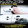 (C-BDTE) Tokutoyo (トクトヨ) TOYOTA NOAH VOXY (90) Door Handle Protector Garnish [‎C011352]