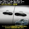 (C-BDTE) Tokutoyo (トクトヨ) TOYOTA NOAH VOXY (90) Door Handle Cover Garnish [‎C011353]