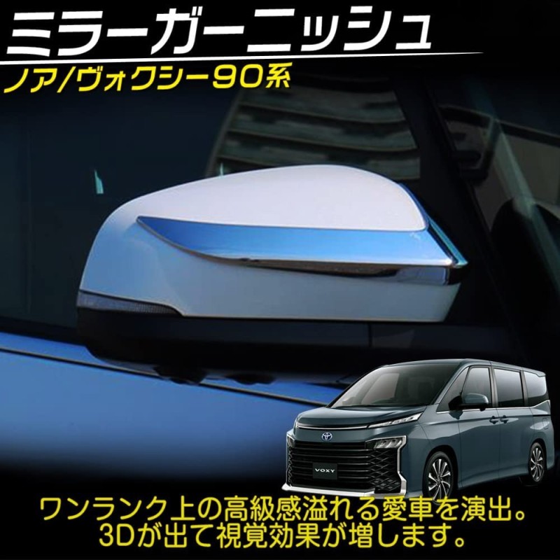 (C-BDTE) TOYOTA NOAH VOXY (90) Tokutoyo (トクトヨ) Side Mirror Mirror Trim [‎C011354]