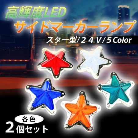 (CC-LRL) HTharros Side Marker Lamp LED Star Light [‎HT-135]