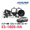 (C-AV-SP) Alpine (アルパイン) TOYOTA 豐田 HARRIER (60) ‎專用3路石墨喇叭 [X3-180S-HA]