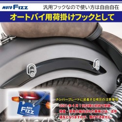 (MB-OT) Tanax Motofizz Cargo Hook, Silver (Set of 2) [‎MF-4532]