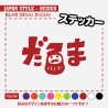 (CC-SK) D.I.Y. 達摩 DARUMA (だるま) Sticker 貼紙 [‎JP-4008]