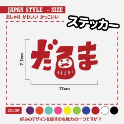 (CC-SK) D.I.Y. 達摩 DARUMA (だるま) Sticker [‎JP-4008]