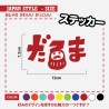 (CC-SK) D.I.Y. 達摩 DARUMA (だるま) Sticker [‎JP-4008]