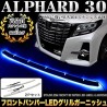 (CC-LLB) OFC TOYOTA ALPHARD VELLFIRE (30) Front Bumper LED Grille, Set of 2 [FJ4612]