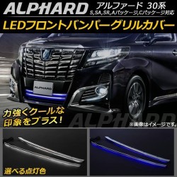 (CC-LLB) OFC TOYOTA 豐田ALPHARD VELLFIRE (30) 前鬼面罩 Bumper LED 燈裝飾, 一套2件 [FJ4612]