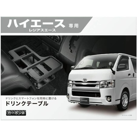 (CC-OTA) CARMATE (カーメイト) TOYOTA 豐田 HIACE (200) 專用飲品桌, 碳纖 [NZ593]