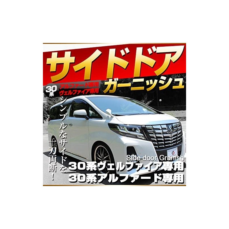 (C-BDTE) SHARE×STYLE (シェアスタイル) TOYOTA ALPHARD VELLFIRE (30 Early) Side Door Garnish [‎ss-parts-alphard30-sidedoorgar]