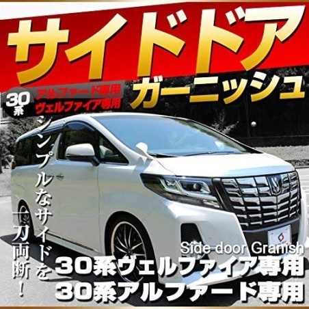 (C-BDTE) SHARE×STYLE (シェアスタイル) TOYOTA 豐田 ALPHARD VELLFIRE (30前期) 側門裝飾件 [ss-parts-alphard30-sidedoorgar]