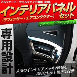 (C-BDTI) SHARE×STYLE TOYOTA 豐田 ALPHARD VELLFIRE (30) 冷氣內面板 [ss-parts-alvel30-interior-set-si]