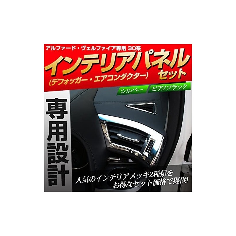 (C-BDTI) SHARE×STYLE TOYOTA ALPHARD VELLFIRE (30) Fog Air Conditioner Ductor Interior Panel [ss-parts-alvel30-interior-set-si]