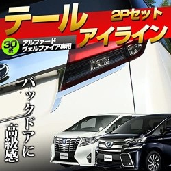 (C-BDTE) SHARE×STYLE (シェアスタイル) TOYOTA 豐田 ALPHARD VELLFIRE (30) 尾眼眉裝飾件 [‎ss-parts-alvel30-taileye]