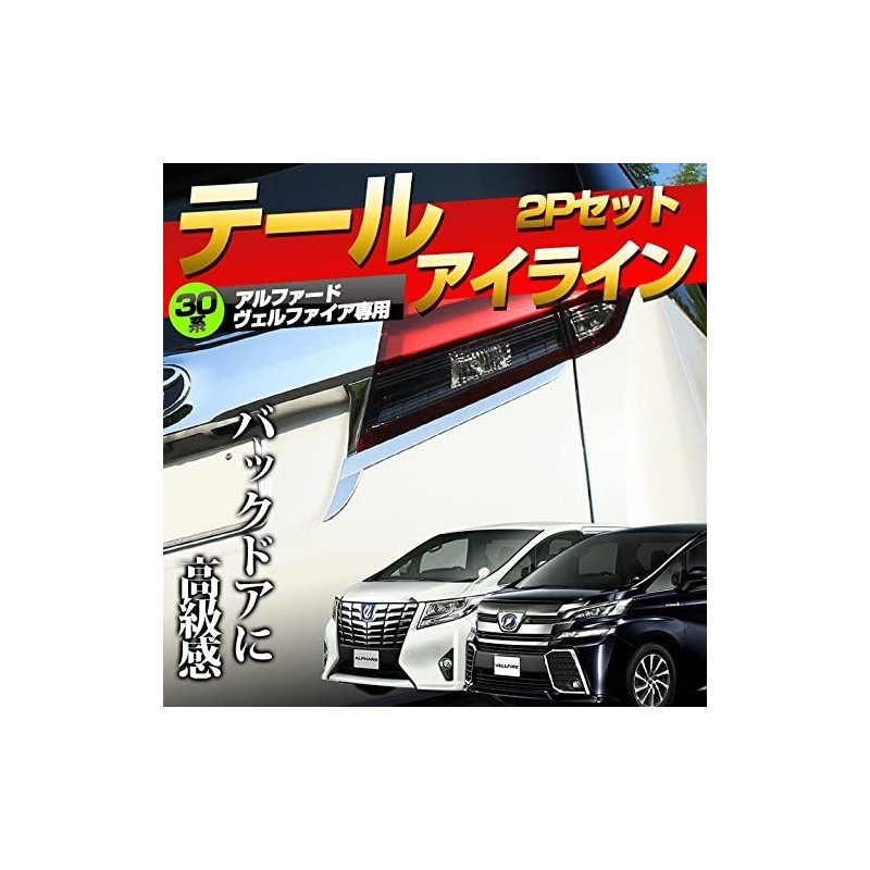 (C-BDTE) SHARE×STYLE (シェアスタイル) TOYOTA ALPHARD VELLFIRE (30) Tail Eye Line [‎ss-parts-alvel30-taileye]