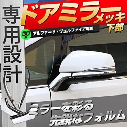 (C-BDTE) SHARE×STYLE (シェアスタイル) TOYOTA 豐田 ALPHARD VELLFIRE (30) 車門則鏡下蓋 [ss-parts-alvel30-winkerrims]