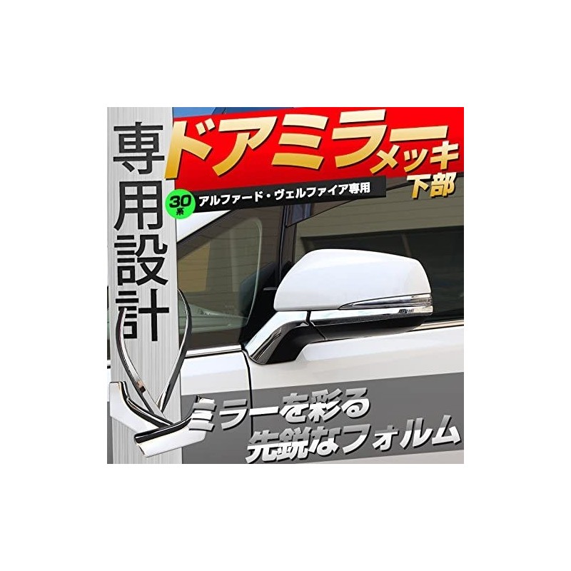 (C-BDTE) SHARE×STYLE (シェアスタイル) TOYOTA ALPHARD VELLFIRE (30) Door Mirror Lower Cover [ss-parts-alvel30-winkerrims]