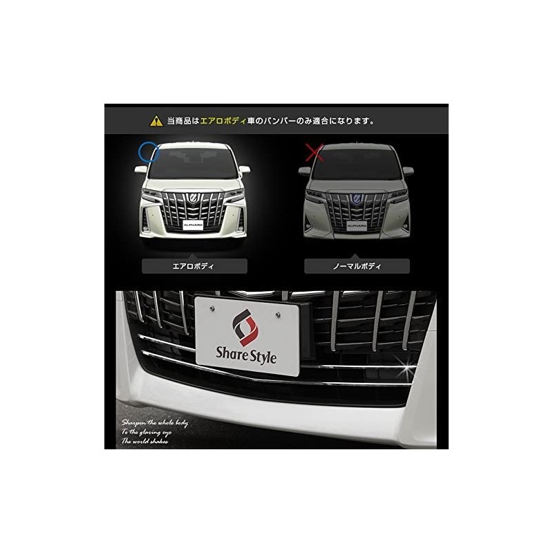 (C-BDTE) SHARE×STYLE (シェアスタイル) TOYOTA ALPHARD VELLFIRE (30 Late) Lower Grille Garnish [to-alvl06-me0206]