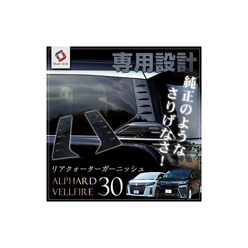 (C-BDTE) SHARE×STYLE (シェアスタイル) TOYOTA ALPHARD VELLFIRE (30) Rear Cover [to-alvl06-me0301]