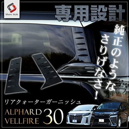 (C-BDTE) SHARE×STYLE (シェアスタイル) TOYOTA ALPHARD VELLFIRE (30) Rear Cover [to-alvl06-me0301]