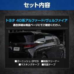 (C-BDTE) Yours (ユアーズ) TOYOTA ALPHARD VELLFIRE (40) Rear Quarter Garnish [‎y507-030]