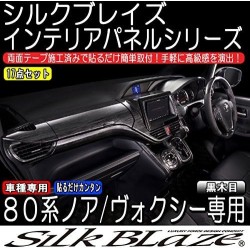 (C-BDTI) Silkblaze (シルクブレイズ) TOYOTA NOAH VOXY (80) Custom Interior Panel Set of 17, Black Wood (Gasoline Car) [‎‎SB-PNL-278-S]