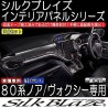 (C-BDTI) Silkblaze (シルクブレイズ) TOYOTA NOAH VOXY (80) Custom Interior Panel Set of 17, Black Wood (Gasoline Car) [‎‎SB-PNL-278-S]