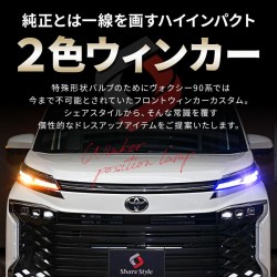 (CC-LDL) SHARE×STYLE NOAH VOXY (90) LED Turn Signal Lamp 2 Color Switching Daylight [‎to-novo07-li0404]