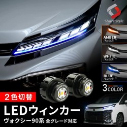 (CC-LDL) SHARE×STYLE NOAH VOXY (90) LED Turn Signal Lamp 2 Color Switching Daylight [‎to-novo07-li0404]