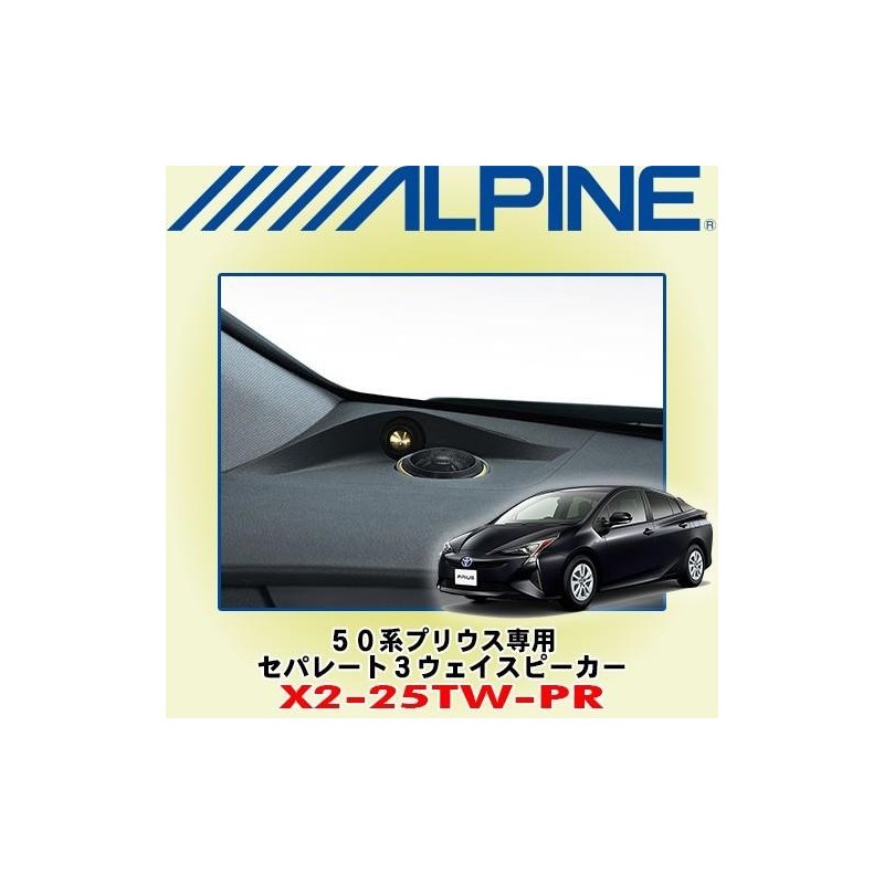 (C-AV-SP) Alpine (アルパイン) TOYOTA 豐田 PRIUS (50) 專用3路石墨喇叭 [X2-25TW-PR]