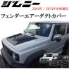 (C-BDBK) MOTOFUTURE SUZUKI JIMNY (JB74W) Lightweight ABS Hood Duct Cover [‎2611]