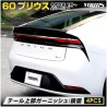 (C-BDTE) Yours (ユアーズ) TOYOTA PRIUS (60) Exclusive Tail Top Garnish [‎‎y503-052a]