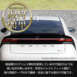 (C-BDTE) Yours (ユアーズ) TOYOTA 豐田 PRIUS (60) 獨家專用尾部裝飾 [‎‎y503-052a]