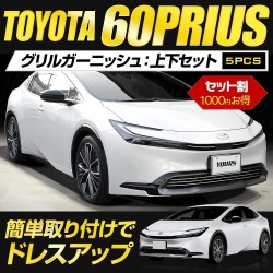 (C-BDG) Yours (ユアーズ) TOYOTA PRIUS (60) Grill Garnish Top and Bottom Set [‎‎y503-058]