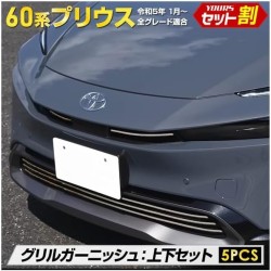 (C-BDG) Yours (ユアーズ) TOYOTA PRIUS (60) Grill Garnish Top and Bottom Set [‎‎y503-058]