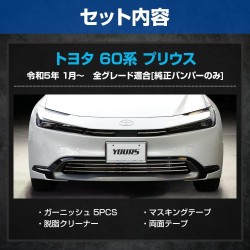 (C-BDG) Yours (ユアーズ) TOYOTA PRIUS (60) Grill Garnish Top and Bottom Set [‎‎y503-058]