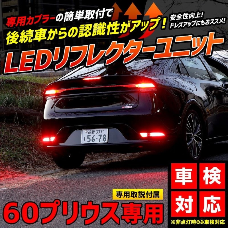 (CC-LRL) Yours (ユアーズ) TOYOTA PRIUS (60) Dedicated LED Reflector Bottom Set [‎‎y511-021]