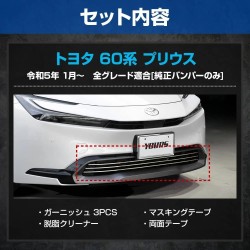 Yours (ユアーズ) TOYOTA PRIUS (60) Grill Garnish Bottom Set [‎‎y503-057]