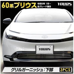 Yours (ユアーズ) TOYOTA PRIUS (60) Grill Garnish Bottom Set [‎‎y503-057]