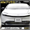 Yours (ユアーズ) TOYOTA PRIUS (60) Grill Garnish Bottom Set [‎‎y503-057]