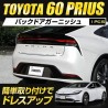 (C-BDTE) Yours (ユアーズ) TOYOTA 豐田 PRIUS (60) 專用後門裝飾 [‎‎y503-050]