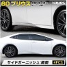 (C-BDTE) Yours (ユアーズ) TOYOTA 豐田 PRIUS (60) 專用側面裝飾 [‎‎y503-049]