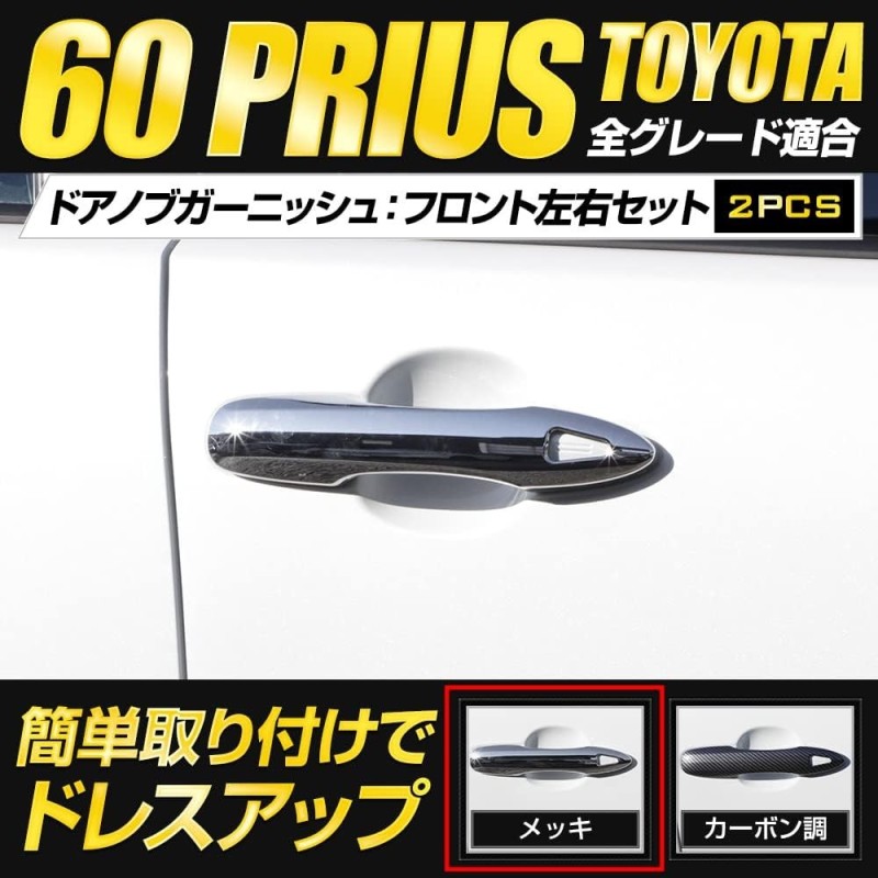 (C-BDTE) Yours (ユアーズ) TOYOTA 豐田 PRIUS (60) Dedicated Door Knob Garnish [‎‎Y501-051]